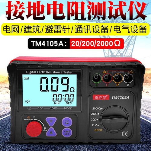 泰克曼TM4105A电阻测量仪防雷数字地阻仪接地摇表接地电阻仪