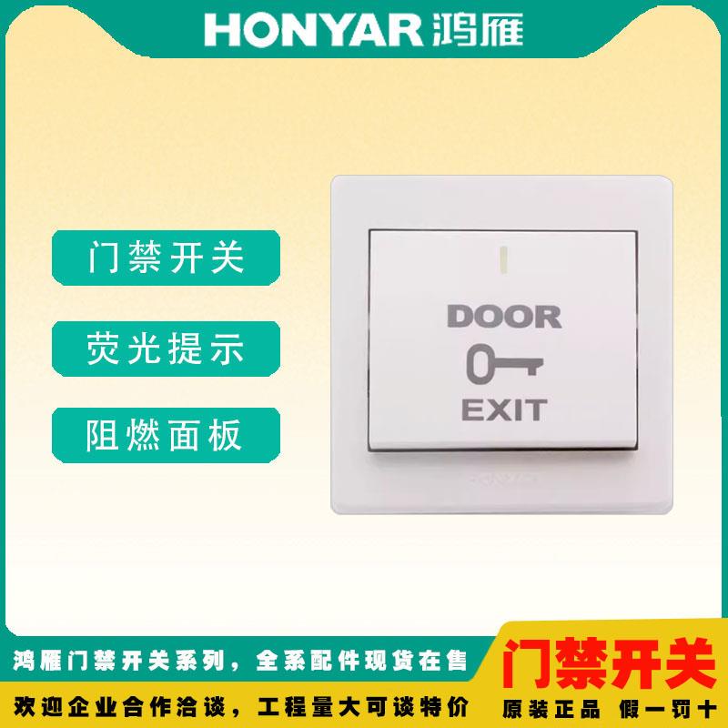 鸿雁正品门禁开关门铃按钮86型声光控人体感应延时通用控制面板图片