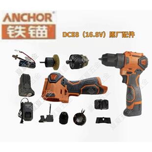 铁锚DCE8电动电钻机壳铁锚机壳开关控制器齿轮箱电池充电器原装