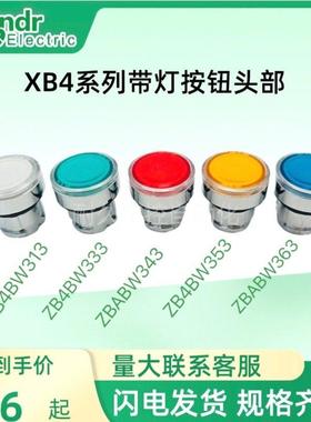高品质XB4带灯按钮头部ZB4BW313 333 343 353 363 ZB4-BW3134563