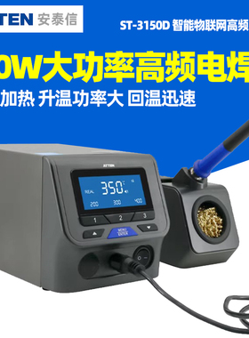 安泰信ST-3090D高频无铅焊台大功率3120/3150防静电电烙铁90/150W