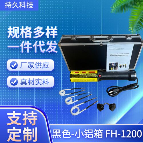 生锈螺丝加热器FH-1200 电磁感应加热器手持式感应加热器螺丝拆卸