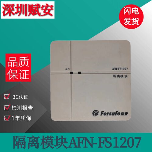 深圳赋安隔离模块AFN-FS1207隔离器 总线保护器终端切换模块