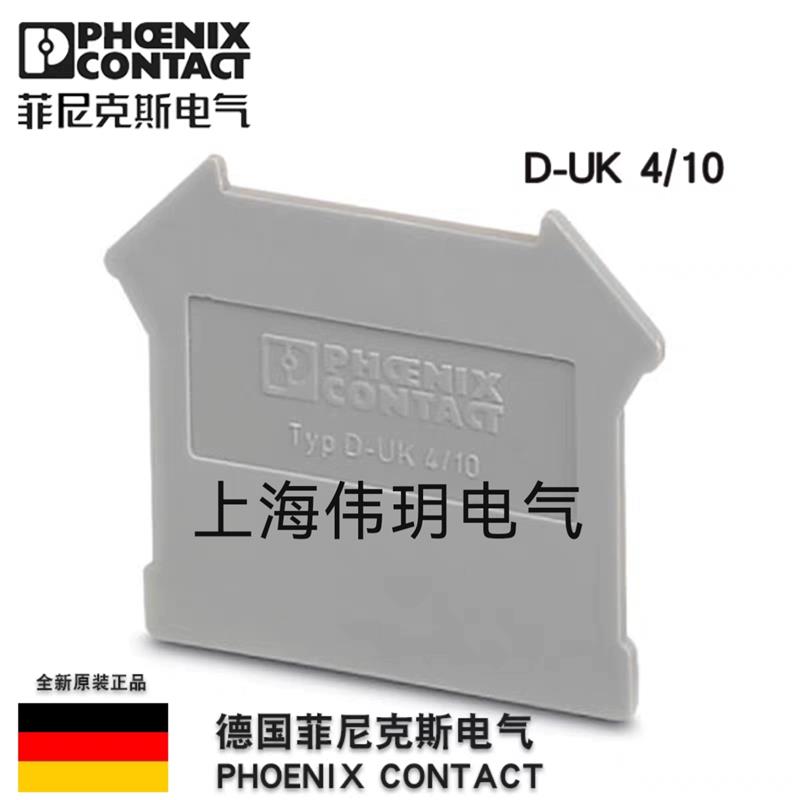 德国菲尼克斯D-UK  4/10-3003020端板附件接线端子配挡板原装正品