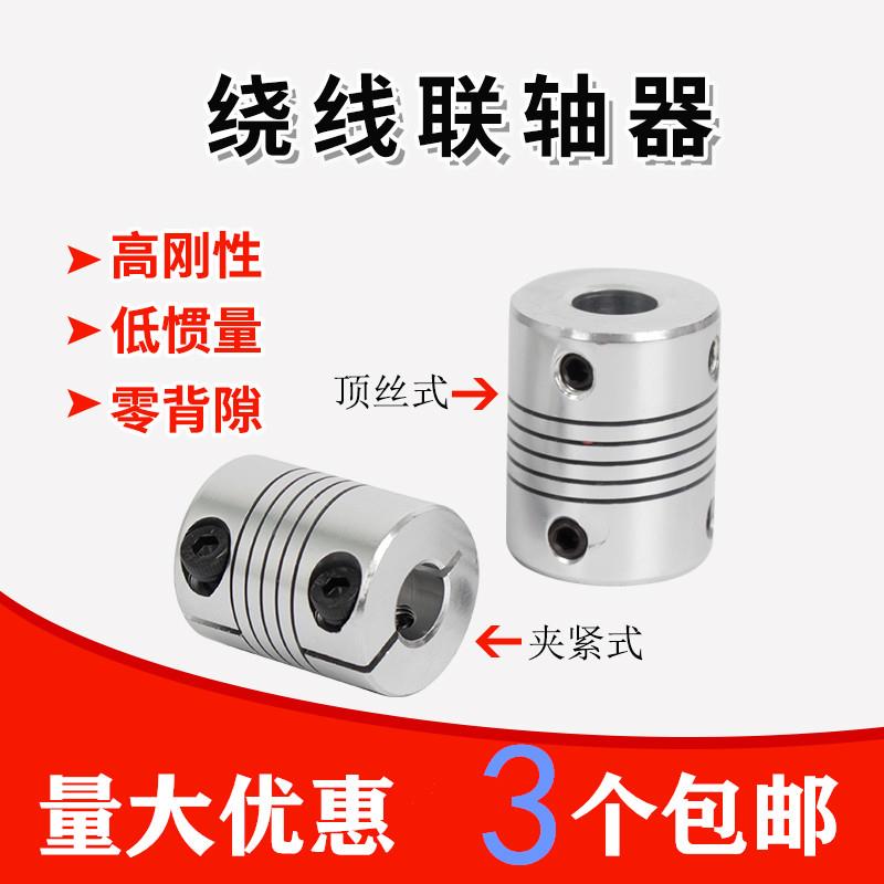 铝合金绕线联轴器顶丝夹紧弹柔性螺纹连轴器打印机编码器电机马达