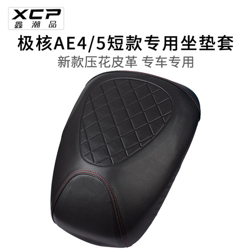适用于极核AE4i电动车座套短款皮革防晒AE5/5i专用坐垫套加厚防雨