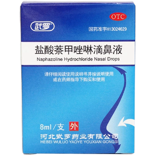武罗盐酸萘甲唑啉滴鼻液0.05%/ 8ml午罗 儿童用 非三益10毫升