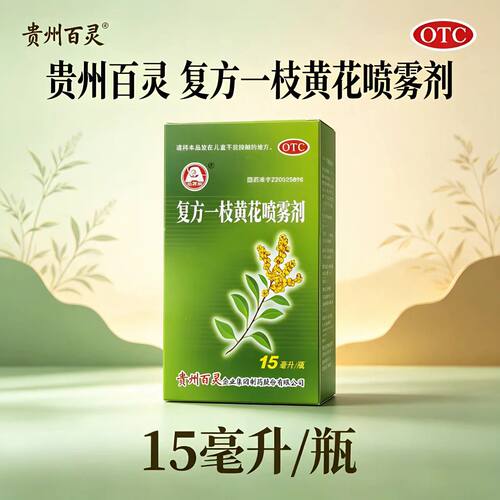 百灵鸟 复方一枝黄花喷雾剂15ml上呼吸道感染急慢性咽炎口舌生疮