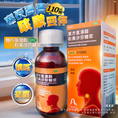 【立倍妥】复方氢溴酸右美沙芬糖浆0.3%2%*110ml*1瓶/盒
