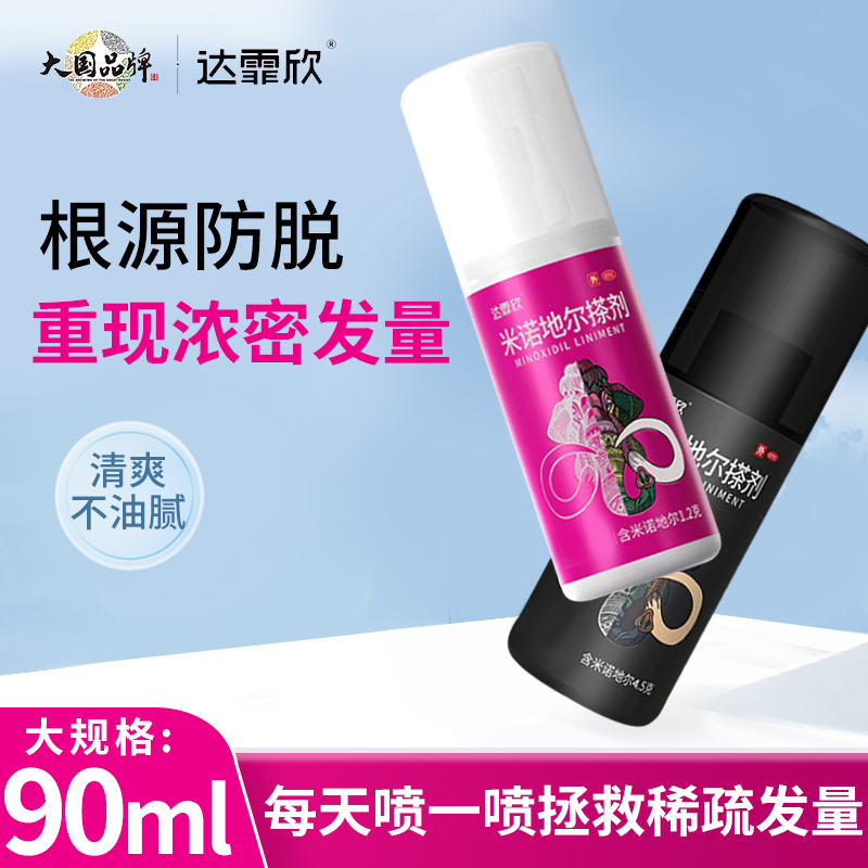 【达霏欣】米诺地尔搽剂2%*90ml*1瓶/盒