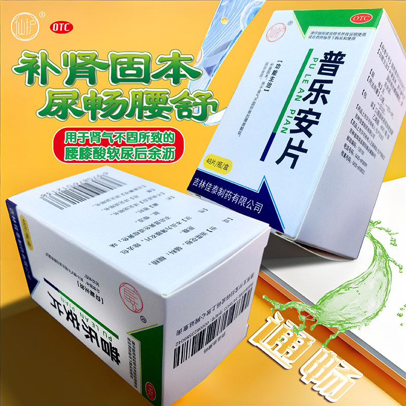仙护普乐安片48片补肾固本尿后余沥腰膝酸软旗舰店正品 - 实物图