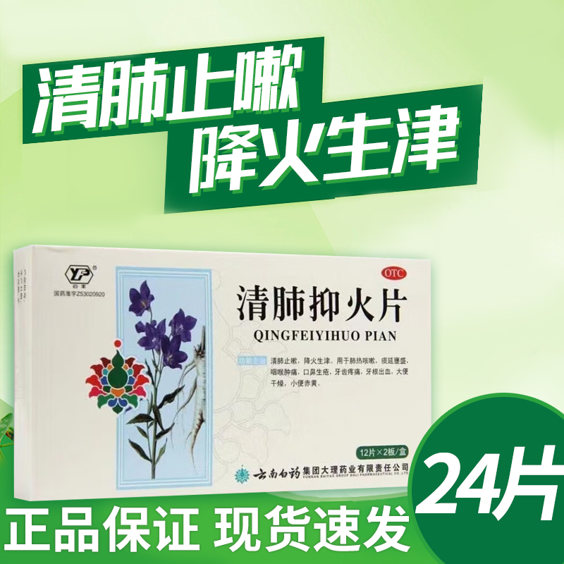 【云丰】清肺抑火片0.6g*24片/盒