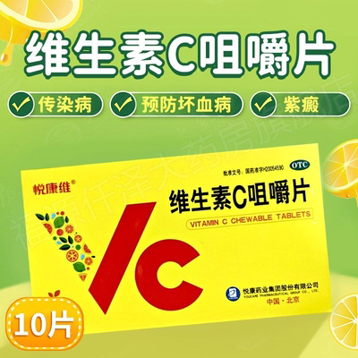 【悦康维】维生素C咀嚼片100mg*10片/盒