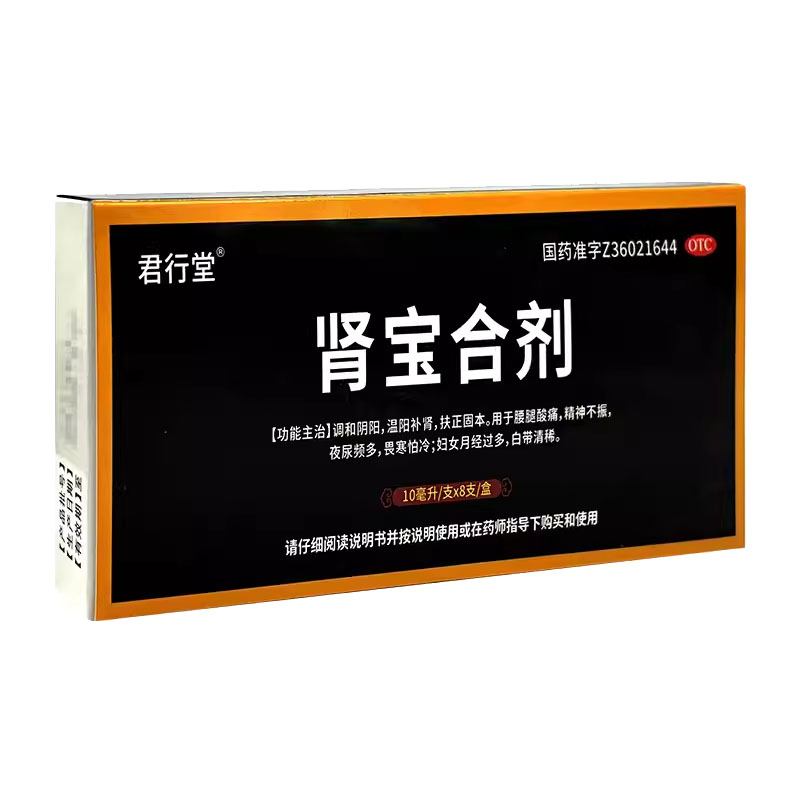 君行堂腎寶合劑  10ml*8支/盒