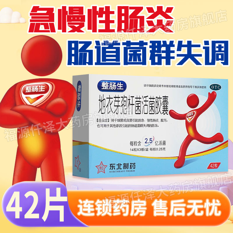 【整肠生】地衣芽孢杆菌活菌胶囊250mg*42粒/盒