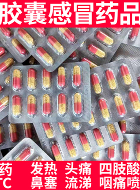 蜀中依科氨咖黄敏胶囊感冒药鼻塞流涕发热头痛喷嚏家庭常备药小样