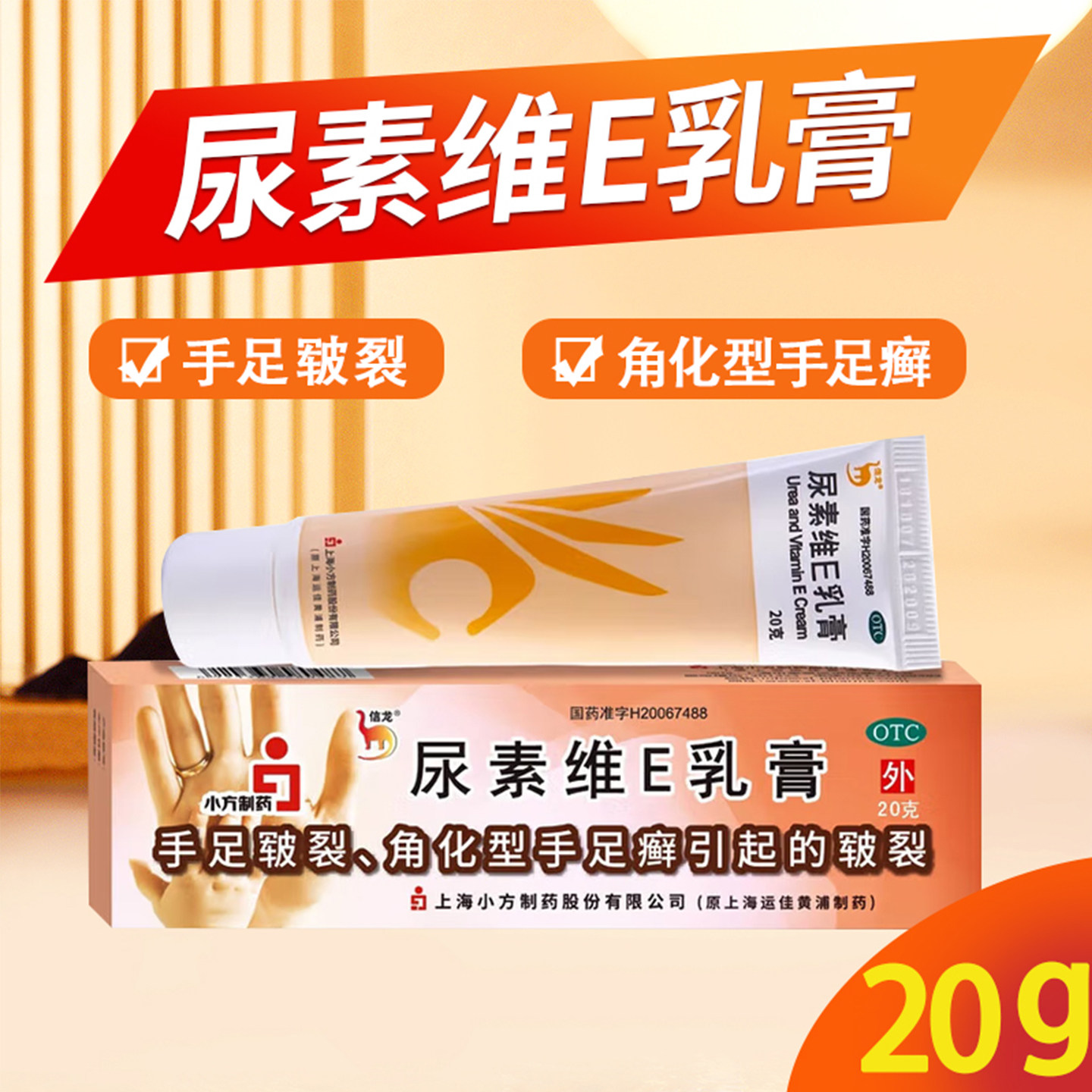 【信龙】尿素维E乳膏1%15%15%*20g*1支/盒