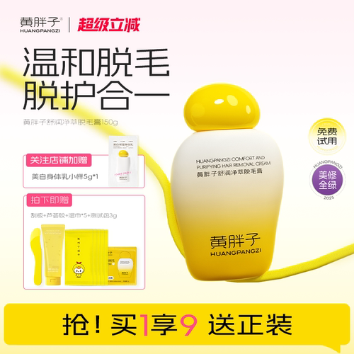 黄胖子舒润净萃脱毛膏温和不伤肤