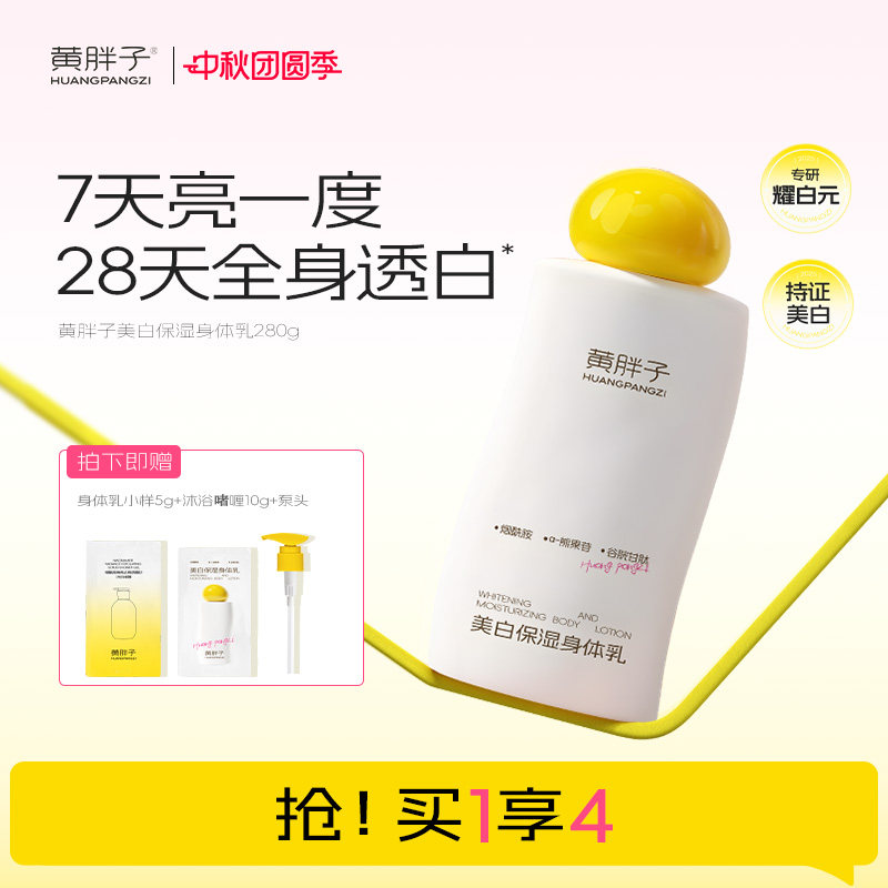 [美白特证]黄胖子美白保湿身体乳