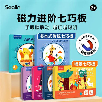 Saalin莎林磁性多变七巧板便携玩具小学生几何拼图教具学生磁力贴