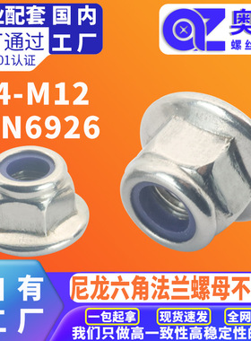 304不锈钢尼龙螺母蓝尼不带齿DIN6926非金属嵌件锁紧六角法兰螺母