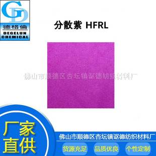 厂家直供 染布 分散染料 牢度高 稳定性好 分散紫 HFRL 色粉