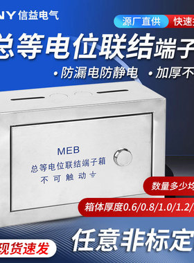 201不锈钢MEB明装总等电位联接端子箱厂家直供TD28配电箱