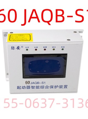 起动器智能综合保护装置60JAQB-S1山西际安电气
