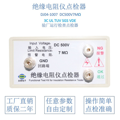 DC500V 7兆欧绝缘电阻仪点检仪3C验厂点检仪运行检查电阻点检盒