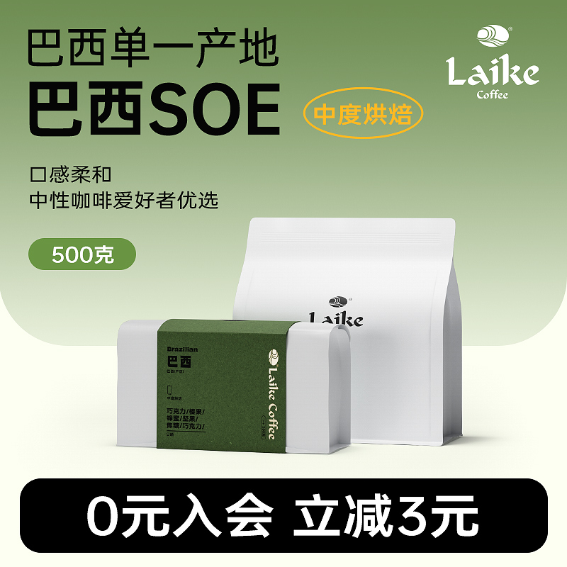 莱客巴西进口生豆新鲜烘焙咖啡豆