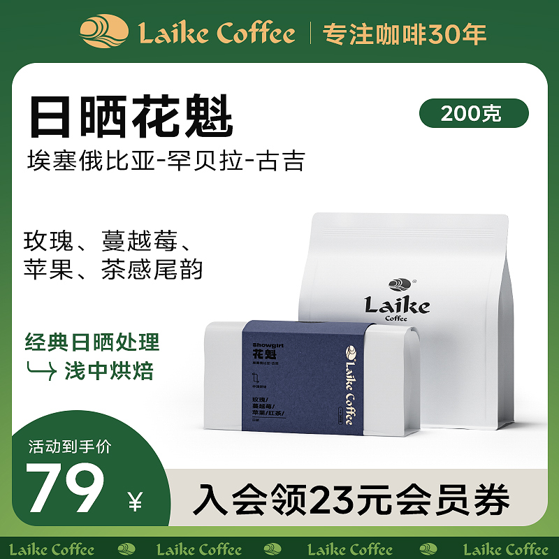 莱客日晒花魁埃塞俄比亚手冲单品咖啡豆精品浅中度新鲜烘焙200g-封面