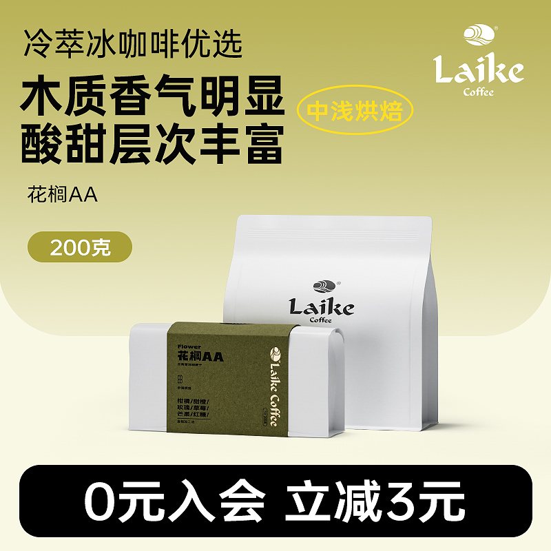 laike莱客花榈AA精品手冲咖啡豆