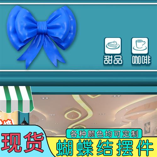 户外仿真蝴蝶结创意雕塑玻璃钢商店壁挂门头墙壁装饰品大型蝴蝶结