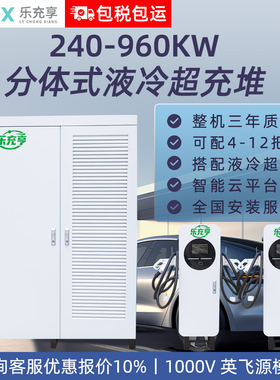 240/480/600/960kw千瓦分体式液冷超快充直流充电桩堆新能源汽车