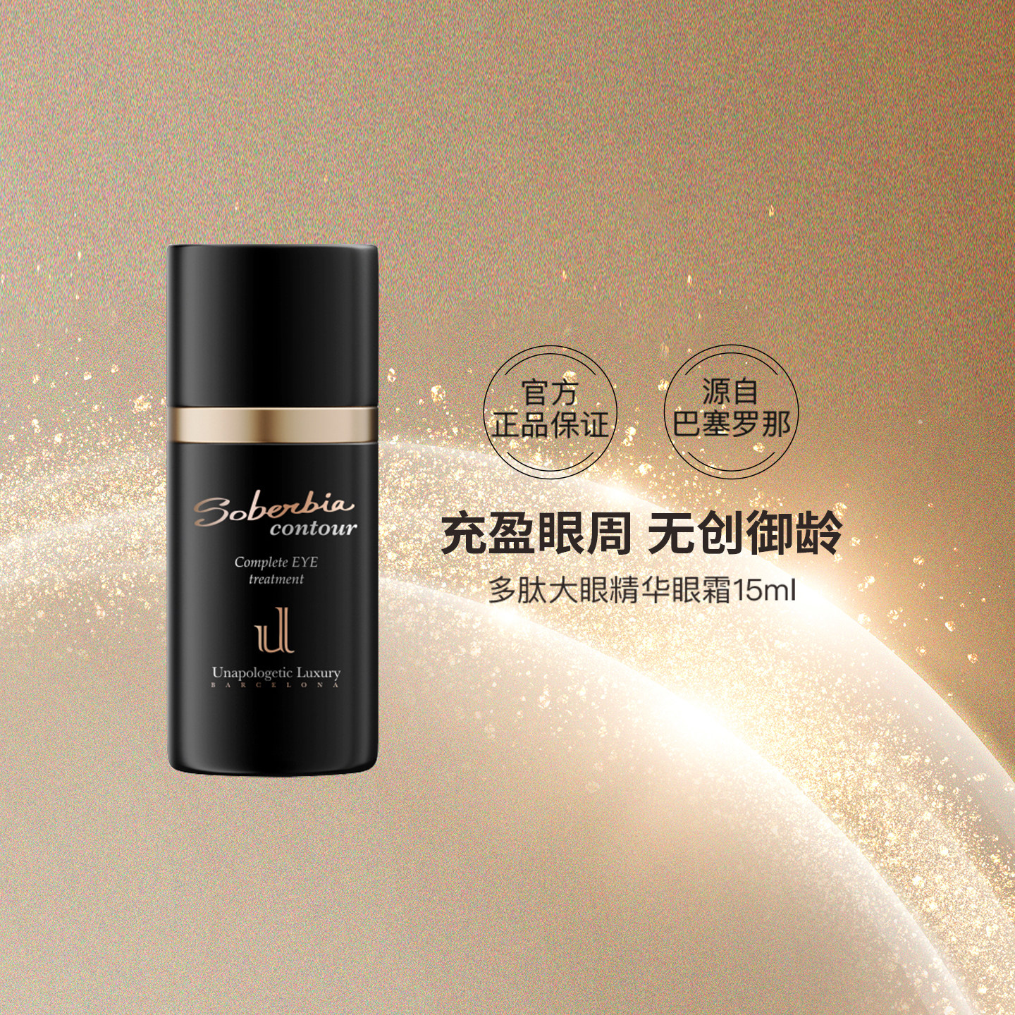 【米奇科宁专享】soberbia索泊伊多肽大眼精华黑眼圈淡化细纹眼霜