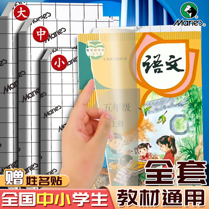 马利包书皮书套透明磨砂自粘书皮A4小学生书壳16K包书膜防水书套