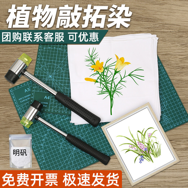 植物敲拓染套装工具材料包儿童diy锤染方巾胶板拓印染锤子帆布包
