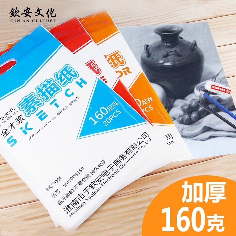 钦安文化4K素描纸8k水粉纸美术生绘画专用画纸160g水彩纸袋装速写