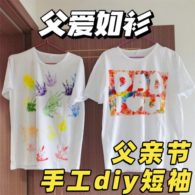 父亲节diyT恤儿童手绘创意礼物幼儿园亲子手工涂鸦短袖绘画工具包