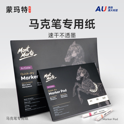 蒙玛特快干马克笔专用绘画本加厚