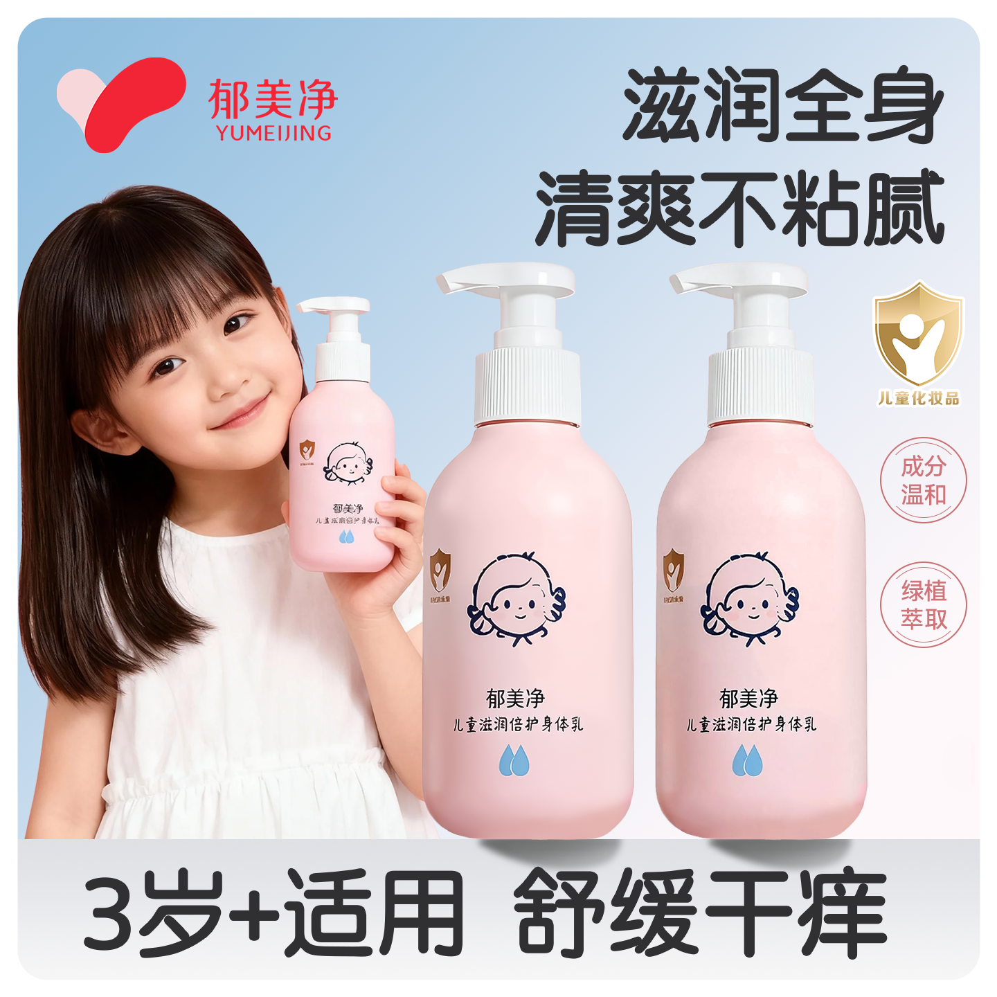 郁美净儿童身体乳干燥止痒保湿
