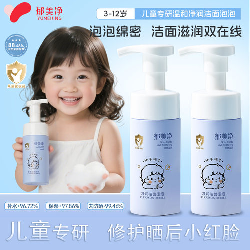 郁美净儿童洗面奶宝宝专用氨基酸