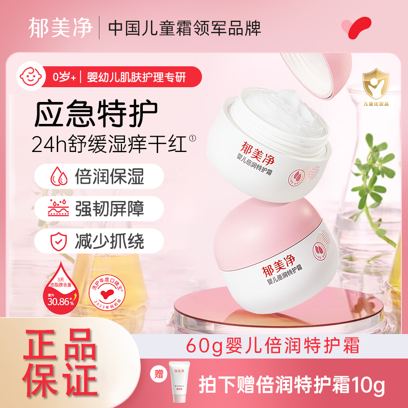郁美净婴儿特护霜50g+10g正品