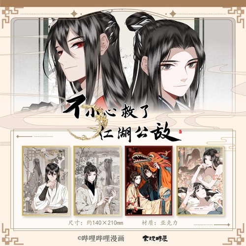 不小心救了江湖公敌亚克力色纸