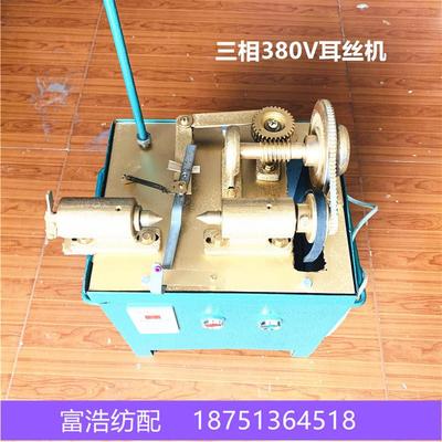 喷气织喷水机纺织配件优质三相单头耳丝机绞边机绕纱管机直销