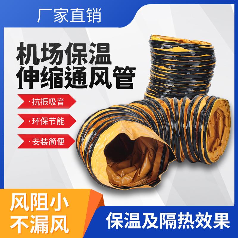 机场保温伸缩通风管登机廊桥送风软管飞机地面空调车保温隔热风管