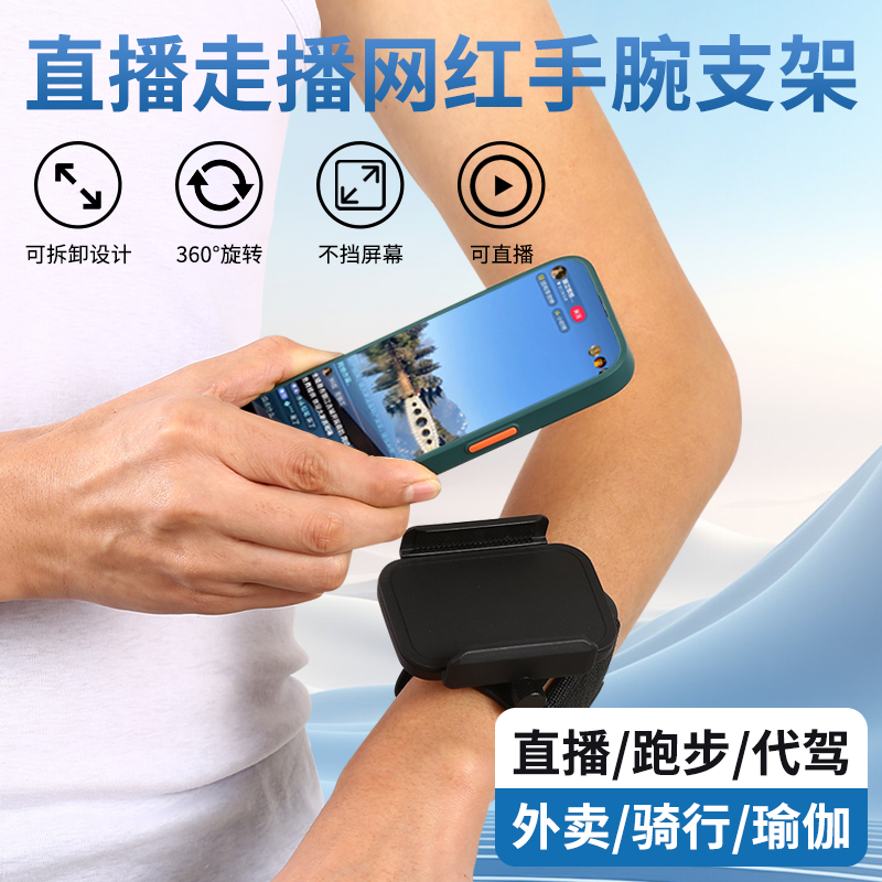 主播户外行走手腕手机架网红走播