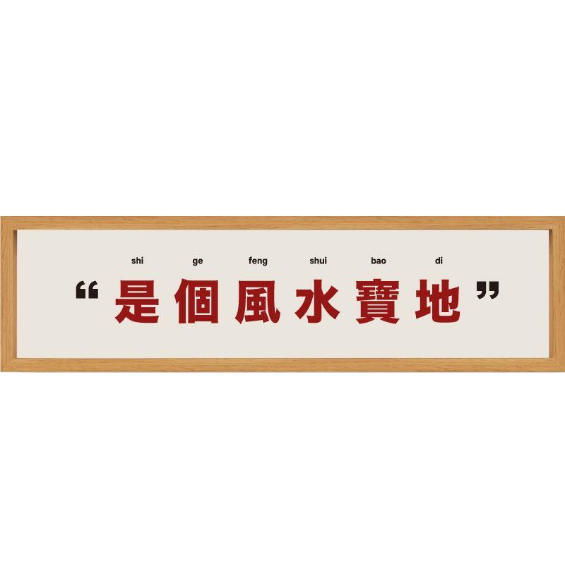 乔迁装饰是个风水宝地新年摆件入户玄关画新居搬家礼品财神爷礼物