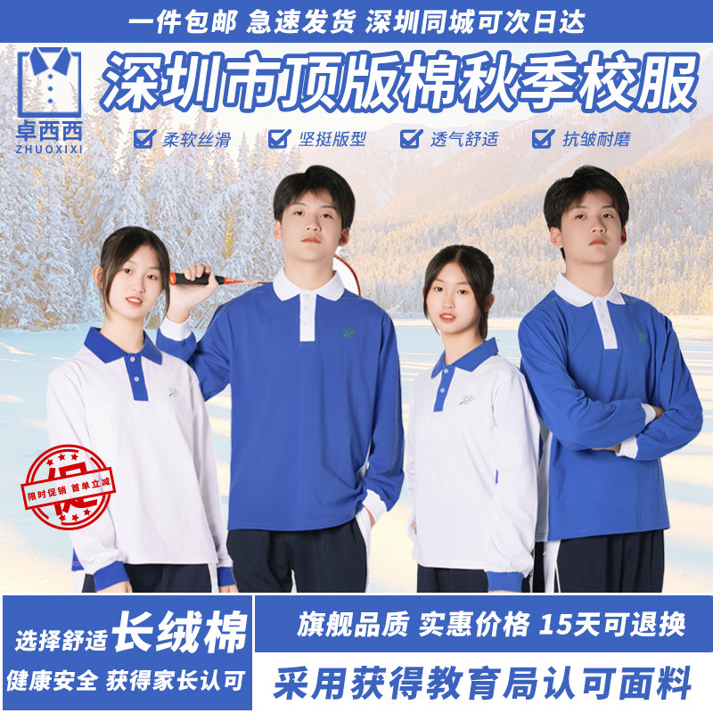 卓西西深圳中学校服顶版长绒棉