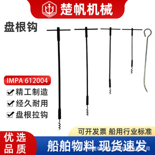 IMPA612004 船用盘根拉钩 铁钩 迫紧钩 盘根取出器密封填料取出器